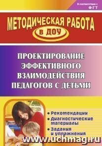 Проектирование эффективного взаимодействия педагогов с детьми: рекомендации, диагностические материалы, задания и упражнения