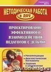 Проектирование эффективного взаимодействия педагогов с детьми: рекомендации, диагностические материалы, задания и упражнения Проектирование эффективного взаимодействия педагогов с детьми: рекомендации, диагностические материалы, задания и упражнения