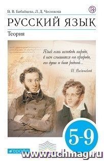 Русский язык.Теория. 5-9 классы. Учебник