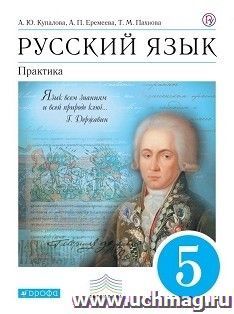 Русский язык. 5 класс. Практика