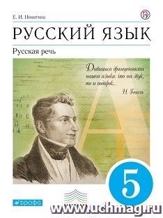 Русский язык. Русская речь. 5 класс. Учебник