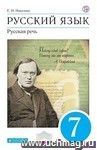 Русский язык. Русская речь. 7 класс. Учебник