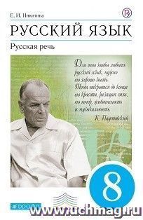 Русский язык. Русская речь. 8 класс. Учебник