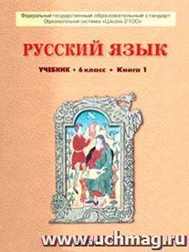 Русский язык. 6 класс. Учебник в 2-х частях