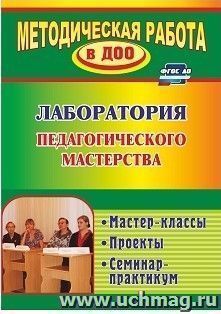 Лаборатория педагогического мастерства: мастер-классы, проекты, семинар-практикум