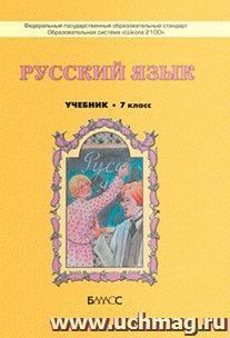 Русский язык. 7 класс. Учебник