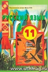 Русский язык. 11 класс. Учебник