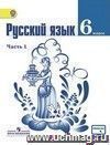 Русский язык. 6 класс. Учебник