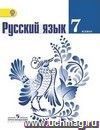 Русский язык. 7 класс. Учебник