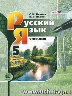 Русский язык. 5 класс. Учебник в 3-х частях