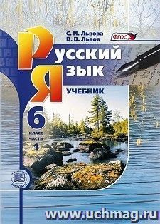 Русский язык. 6 класс. Учебник в 3-х частях