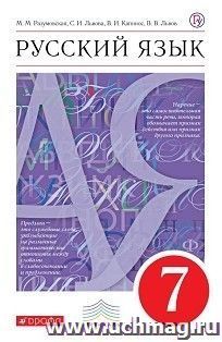 Русский язык. 7 класс. Учебник