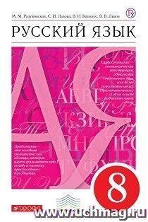 Русский язык. 8 класс. Учебник