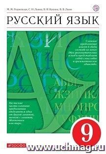 Русский язык. 9 класс. Учебник