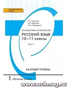 Русский язык. 10-11 классы. Учебник в 2-х частях