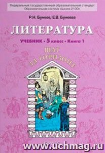 Литература. Шаг за горизонт. 5 класс. Учебник в 3-х частях