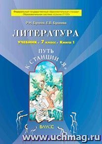 Литература. Путь к станции "Я". 7 класс. Учебник в 2-х частях