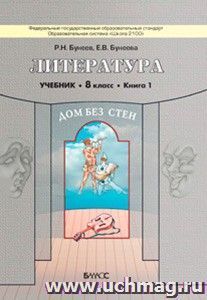 Литература. Дом без стен. 8 класс. Учебник в 2-х частях