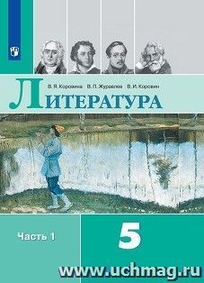 Литература. 5 класс. Учебник в 2-х частях