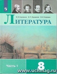 Литература. 8 класс. Учебник в 2-х частях