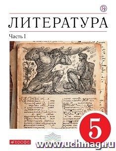Литература. 5 класс. Учебник-хреcтоматия в 2-х частях