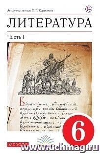 Литература. 6 класс. Учебник-хреcтоматия в 2-х частях