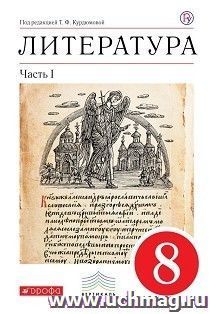 Литература. 8 класс. Учебник-хрестоматия в 2-х частях