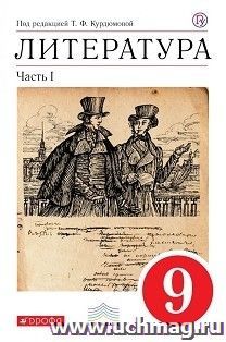 Литература. 9 класс. Учебник-хрестоматия в 2-х частях