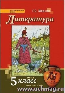 Литература. 5 класс. Учебник в 2-х частях