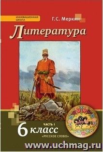 Литература. 6 класс. Учебник в 2-х частях