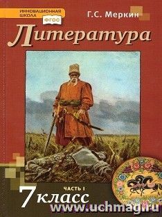 Литература. 7 класс. Учебник в 2-х частях