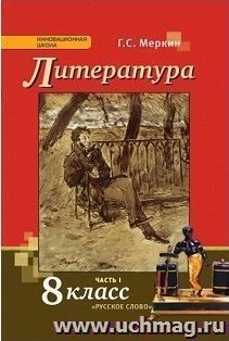 Литература. 8 класс. Учебник в 2-х частях