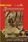 Литература. 8 класс. Учебник в 3-х частях