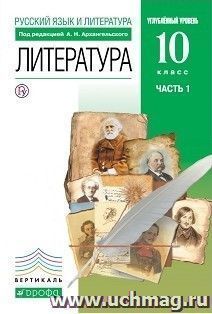 Литература. Русская литература. 10 класс. Учебник в 2-х частях