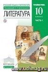 Литература. Русская литература XIX века. 10 класс. Учебник в 2-х частях