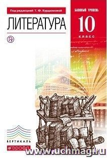 Литература. 10 класс. Учебник. Базовый уровень