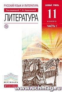 Литература. 11 класс. Учебник в 2-х частях. Базовый уровень