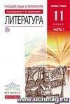 Литература. 11 класс. Учебник в 2-х частях