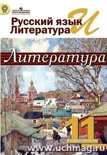 Литература. Русский язык и литература. 11 класс. Учебник в 2-х частях