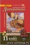Литература. 11 класс. Учебник в 2-х частях