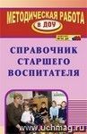 Справочник старшего воспитателя Справочник старшего воспитателя