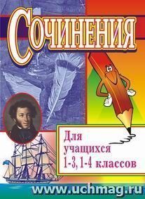 Сочинения для учащихся 1-4 классов