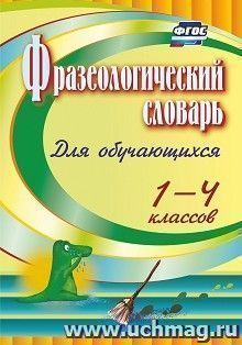 Фразеологический словарь: пособие для учащихся 1-4 классов