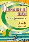 Фразеологический словарь: пособие для учащихся 1-4 классов
