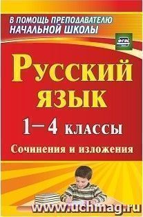Русский язык. 1-4 классы: сочинения и изложения