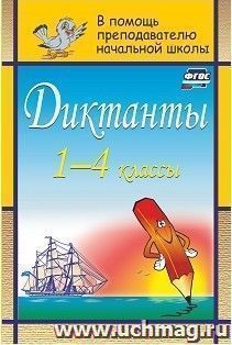 Диктанты. 1-4 классы