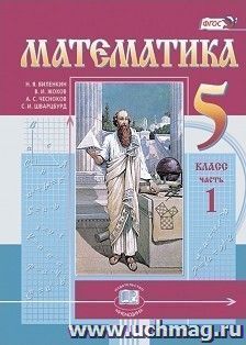 Математика. 5 класс. Учебник в 2-х частях