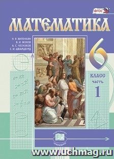 Математика. 6 класс. Учебник в 2-х частях