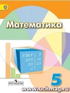 Математика. 5 класс. Учебник