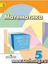 Математика. 5 класс. Учебник
